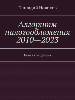 cover image of Алгоритм налогообложения 2010—2023. Новая концепция